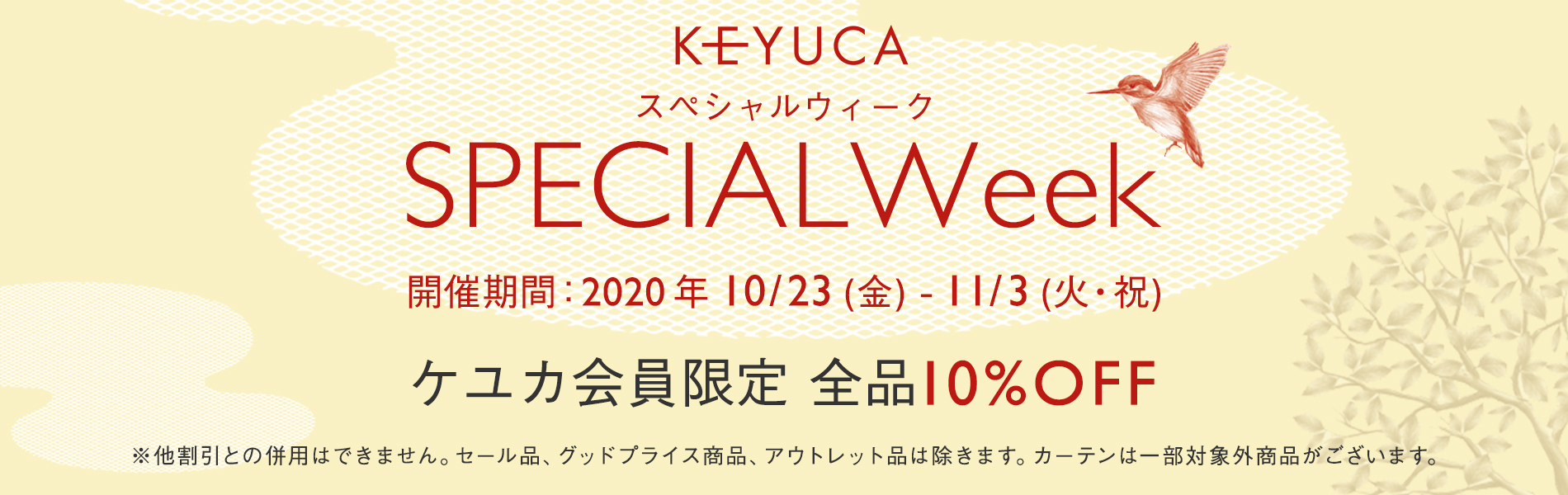会員だけのお得なセール開催