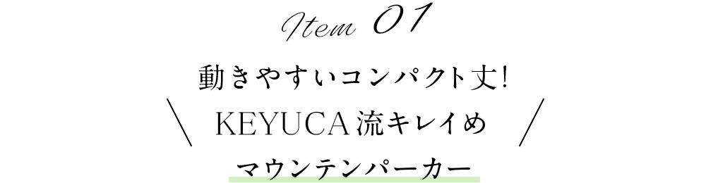 動きやすいコンパクト丈!KEYUCA流キレイめマウンテンパーカー