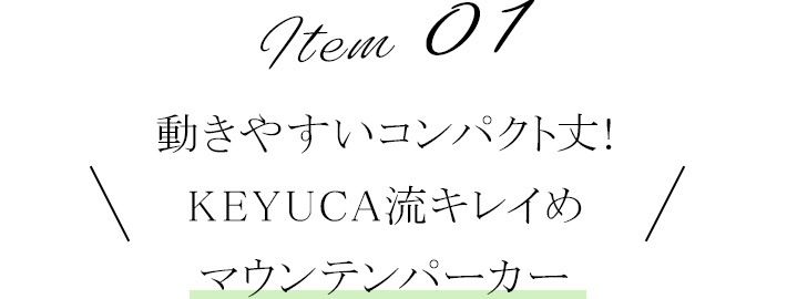 動きやすいコンパクト丈!KEYUCA流キレイめマウンテンパーカー