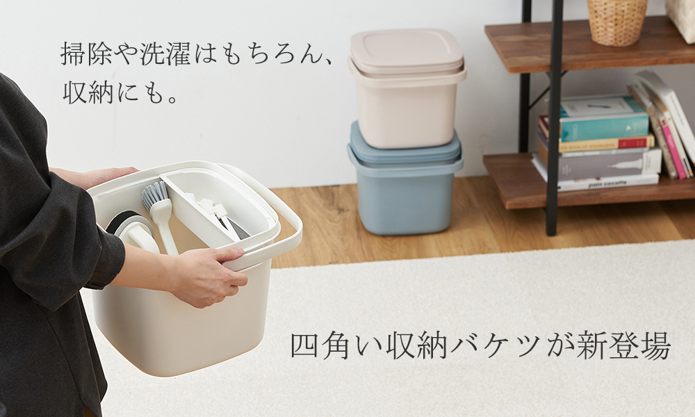 掃除や洗濯はもちろん、収納にも。四角い収納バケツが新登場