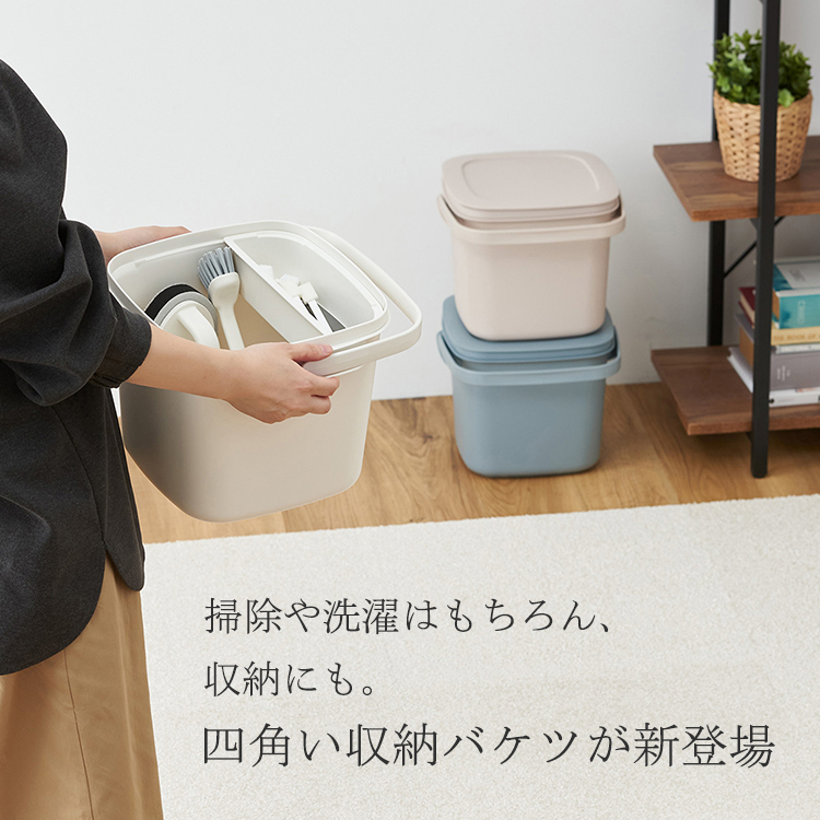 掃除や洗濯はもちろん、収納にも。四角い収納バケツが新登場