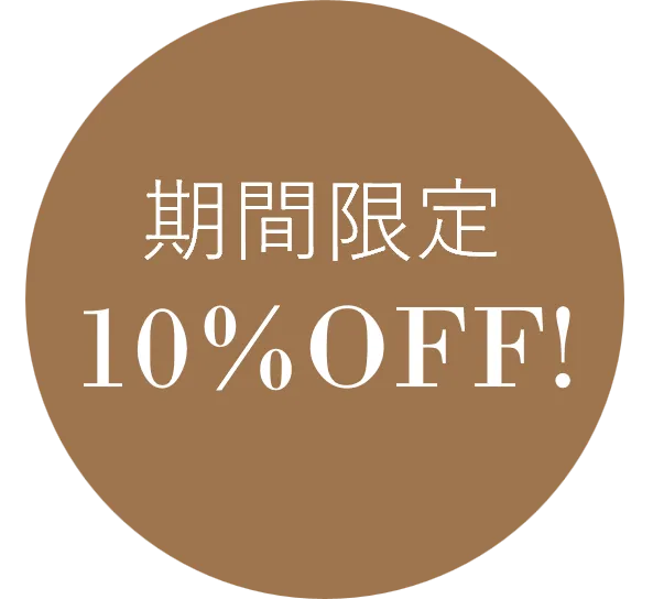 期間限定１０％OFF