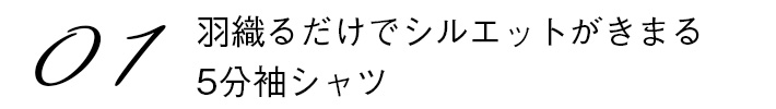 01羽織るだけでシルエットがきまる5分袖シャツ