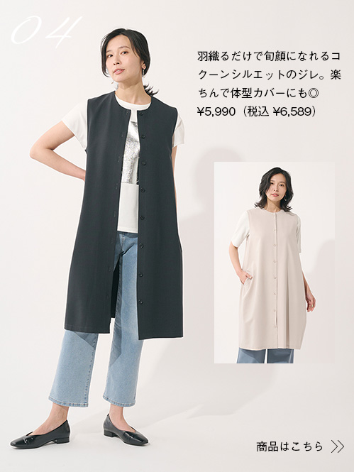 羽織るだけで旬顔になれるコクーンシルエットのジレ。楽ちんで体型カバーにも◎¥5,990（税込 ¥6,589）