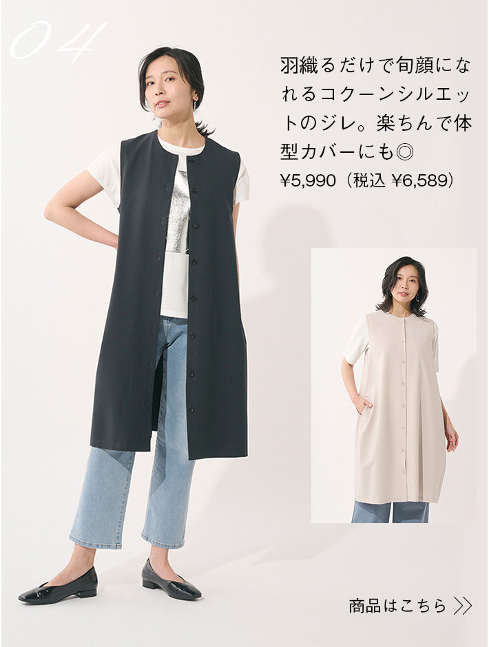 羽織るだけで旬顔になれるコクーンシルエットのジレ。楽ちんで体型カバーにも◎¥5,990（税込 ¥6,589）