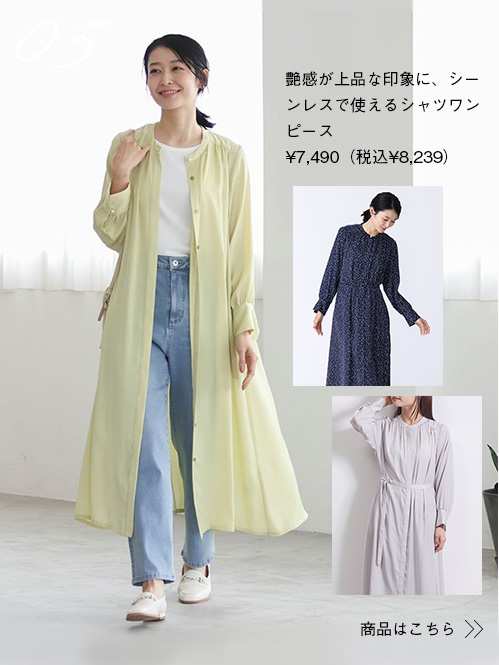 艶感が上品な印象に、シーンレスで使えるシャツワンピース¥7,490（税込¥8,239）