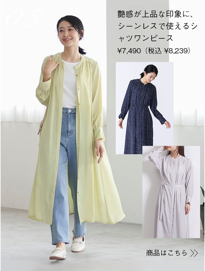 艶感が上品な印象に、シーンレスで使えるシャツワンピース¥7,490（税込¥8,239）