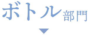 ボトル部門