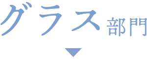 グラス部門