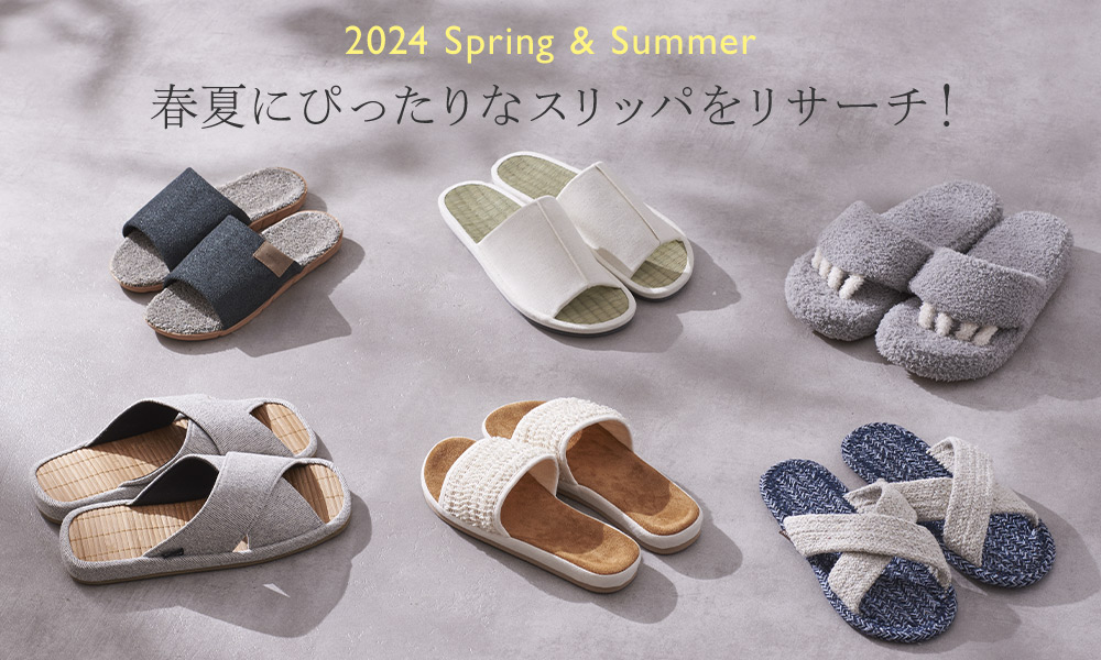 2024 Spring&Summer 春夏にぴったりなスリッパをリサーチ！