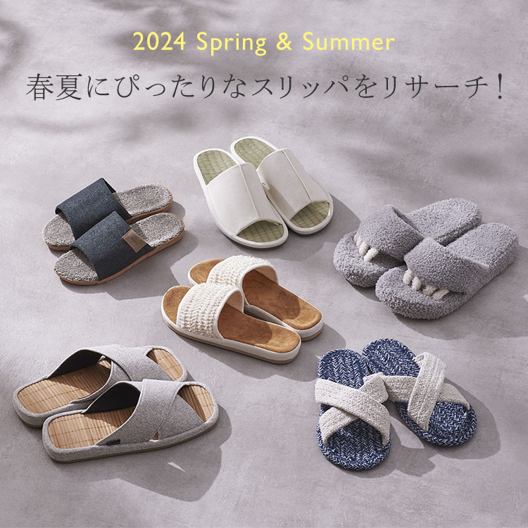 2024 Spring&Summer 春夏にぴったりなスリッパをリサーチ！