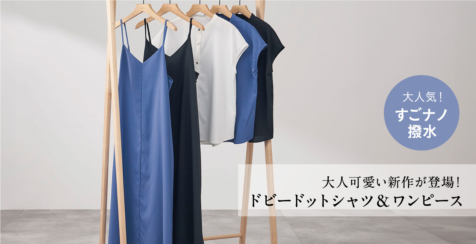 すごナノ撥水から大人可愛い新作が登場