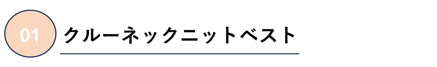 クルーネックニットベスト