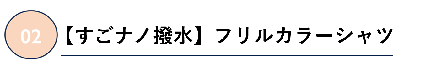 【すごナノ撥水】フリルカラーシャツ