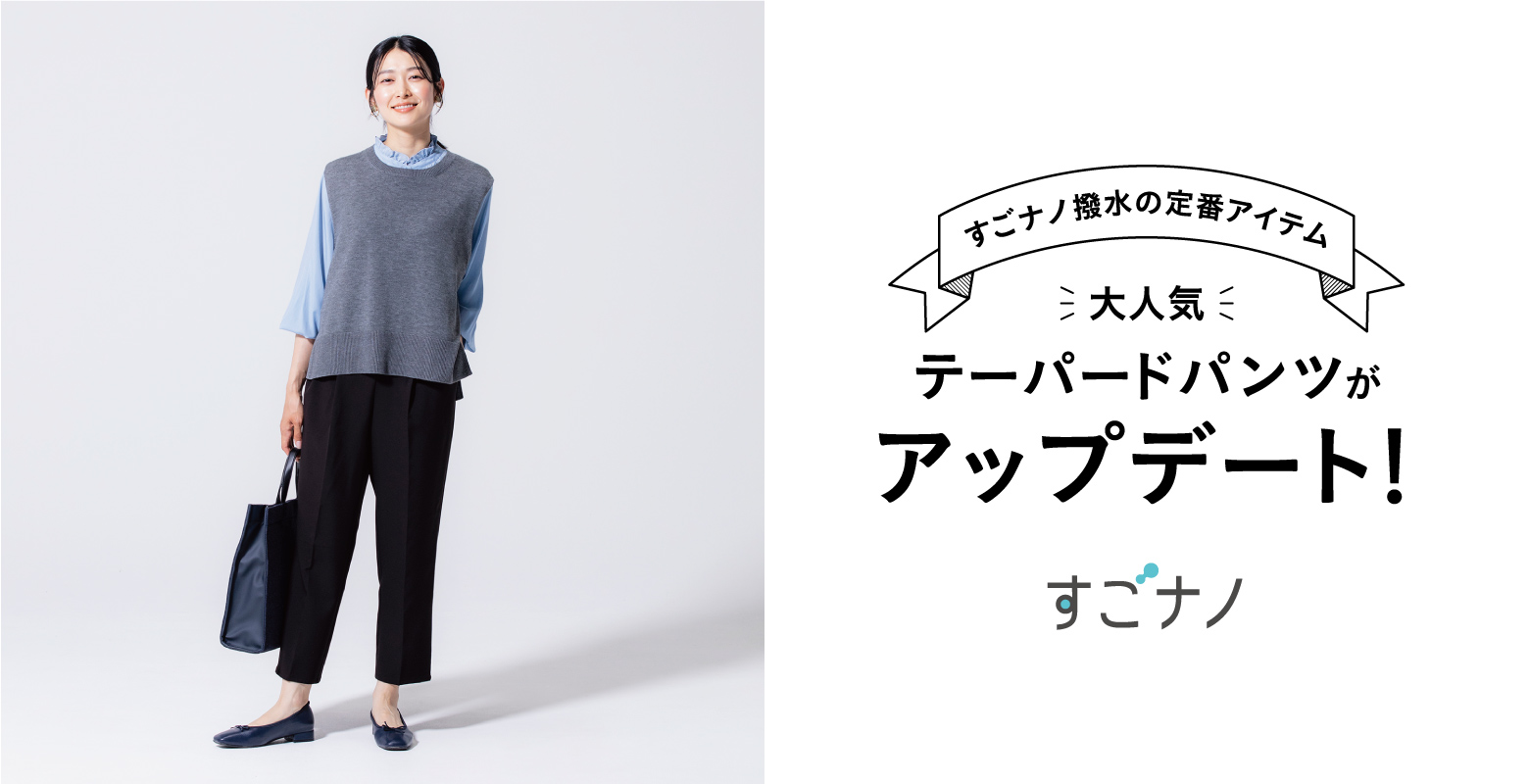 すごナノ撥水のボトムスがUpdate