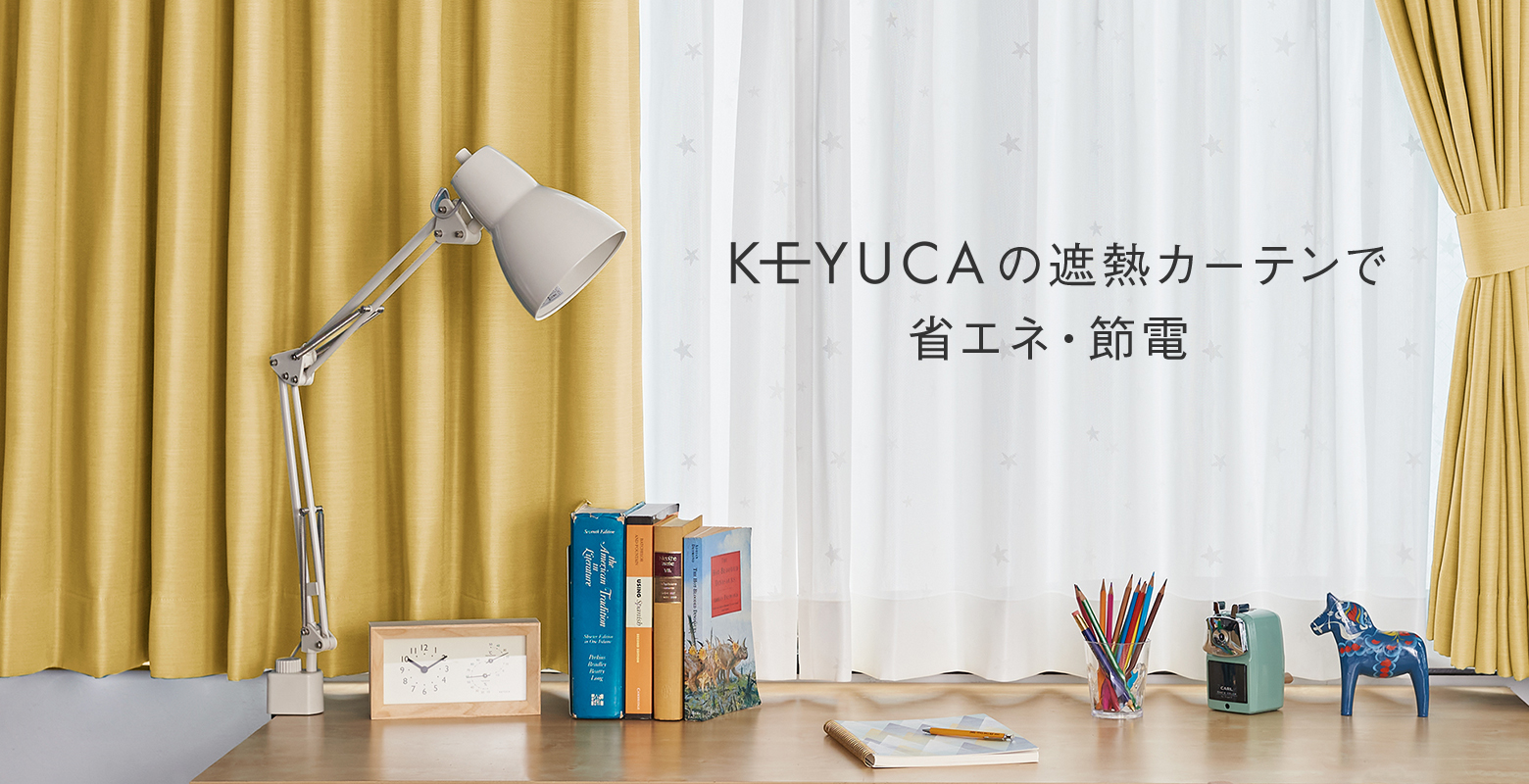 KEYUCAの遮熱カーテンで省エネ・節電