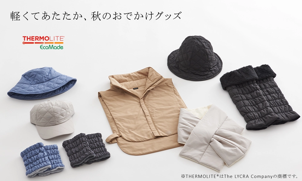 軽くてあたたか、秋のおでかけグッズ
