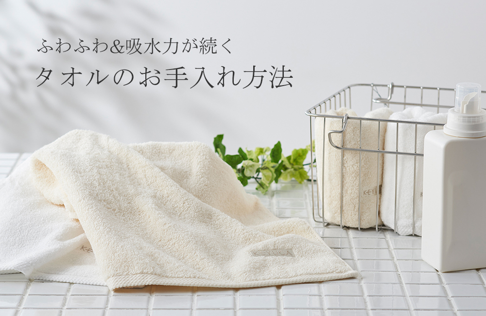 ふわふわ&吸水力が続く、タオルのお手入れ方法