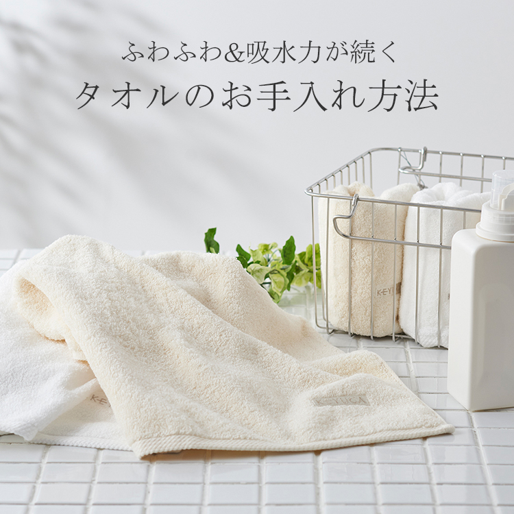 ふわふわ&吸水力が続く、タオルのお手入れ方法