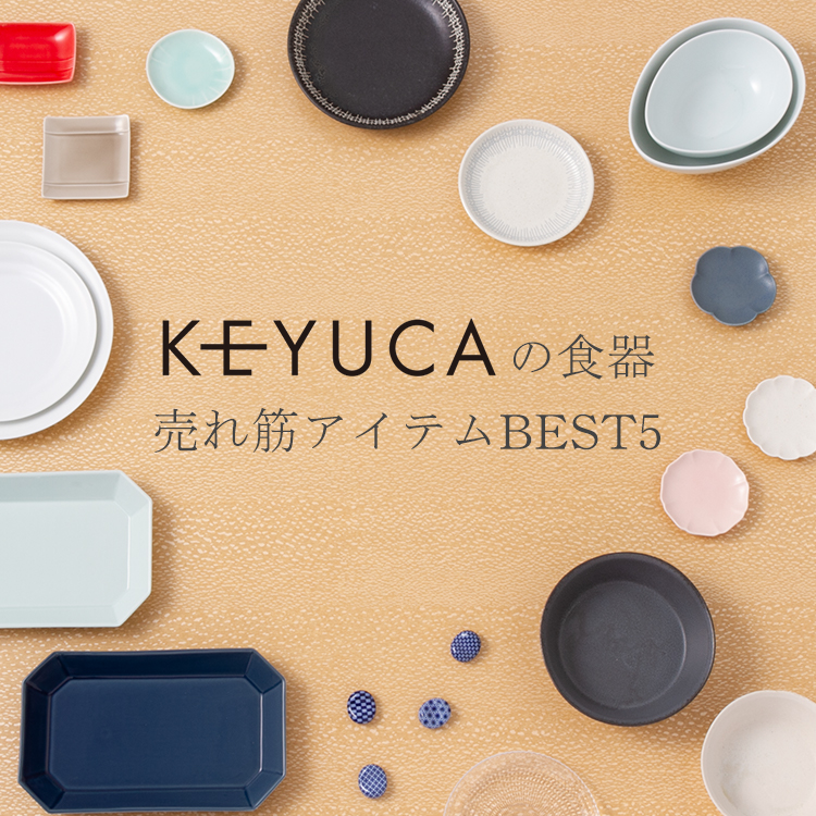 KEYUCAの食器 売れ筋アイテム BEST5