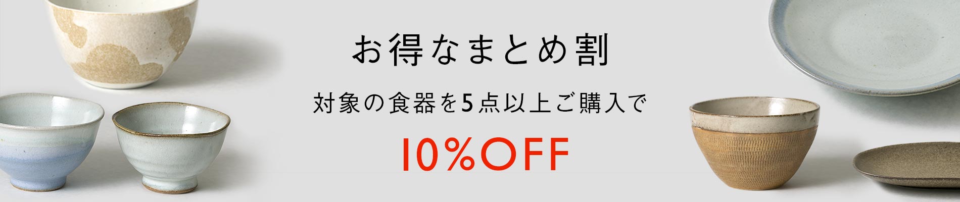 お得なまとめ割 対象の食器を5点以上ご購入で10％DFF