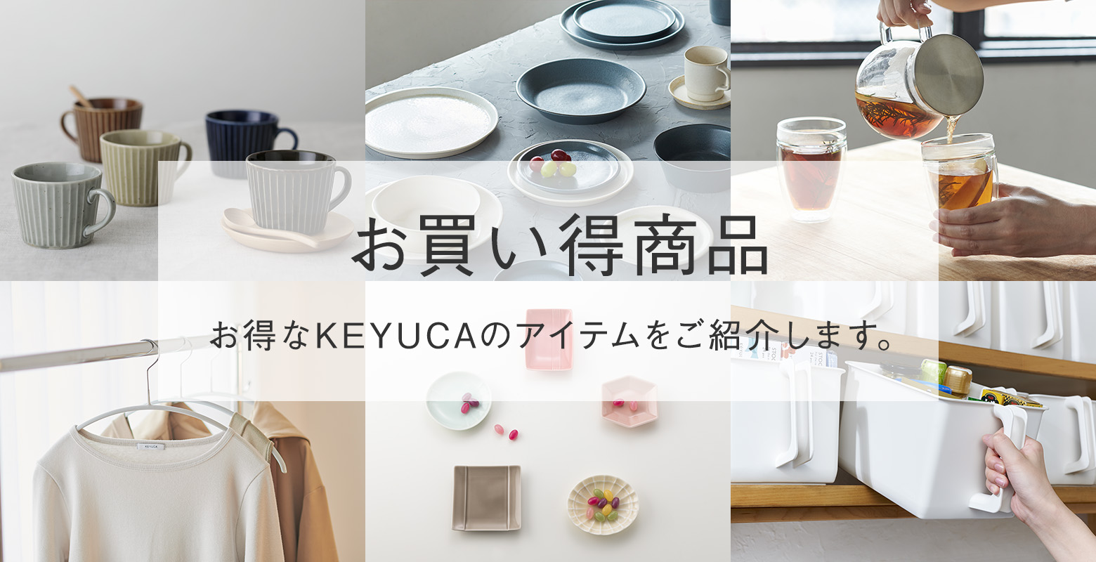 雑貨・アパレル送料キャンペーン｜KEYUCA（ケユカ）オンラインショップ