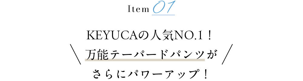 KEYUCAの人気NO.1！万能テーパードパンツがさらにパワーアップ！