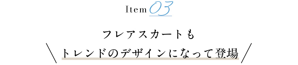 フレアスカートもトレンドのデザインになって登場