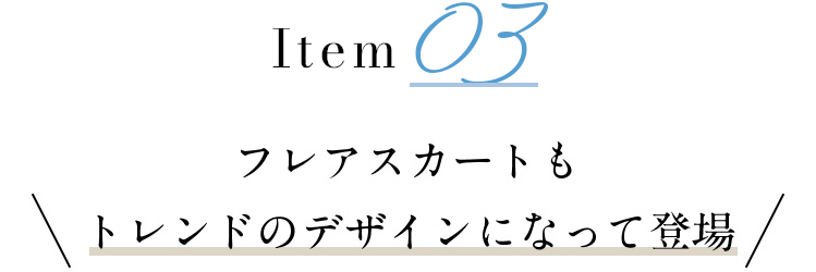 フレアスカートもトレンドのデザインになって登場