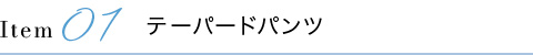 テーパードパンツ
