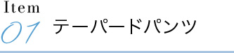 テーパードパンツ