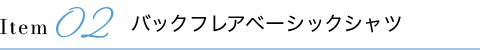 バックフレアベーシックシャツ