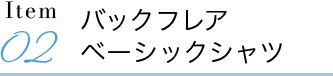 バックフレアベーシックシャツ
