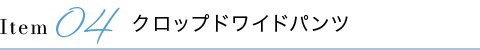 クロップドワイドパンツ
