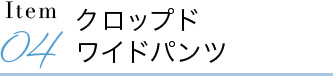 クロップドワイドパンツ