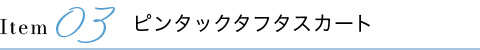 ピンタックタフタスカート