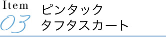 ピンタックタフタスカート