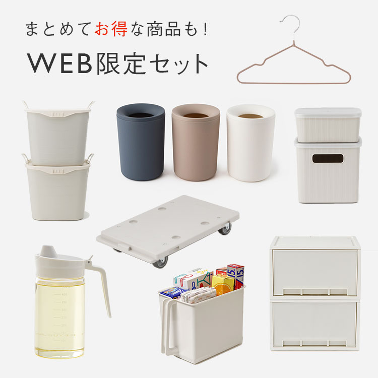 WEB限定セット