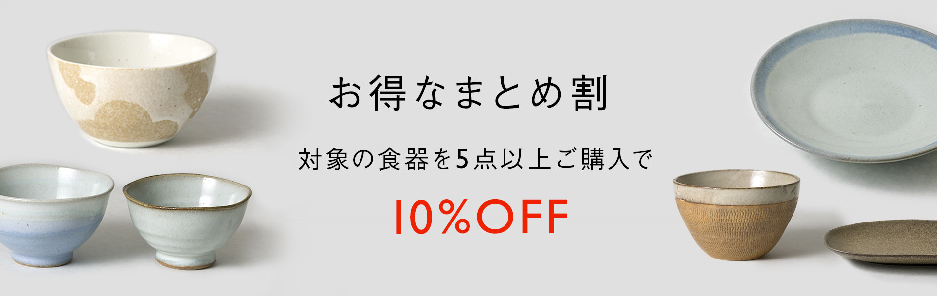 お得なまとめ割 対象の食器を5点以上ご購入で10％OFF