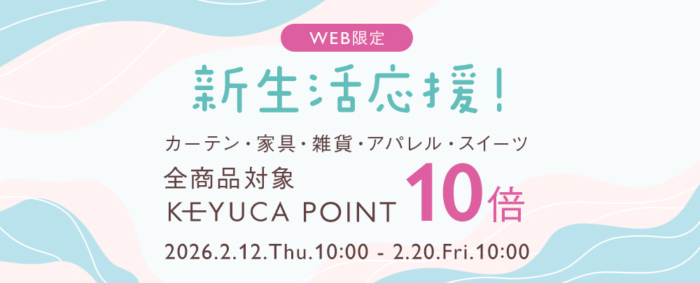 新生活準備応援キャンペーン