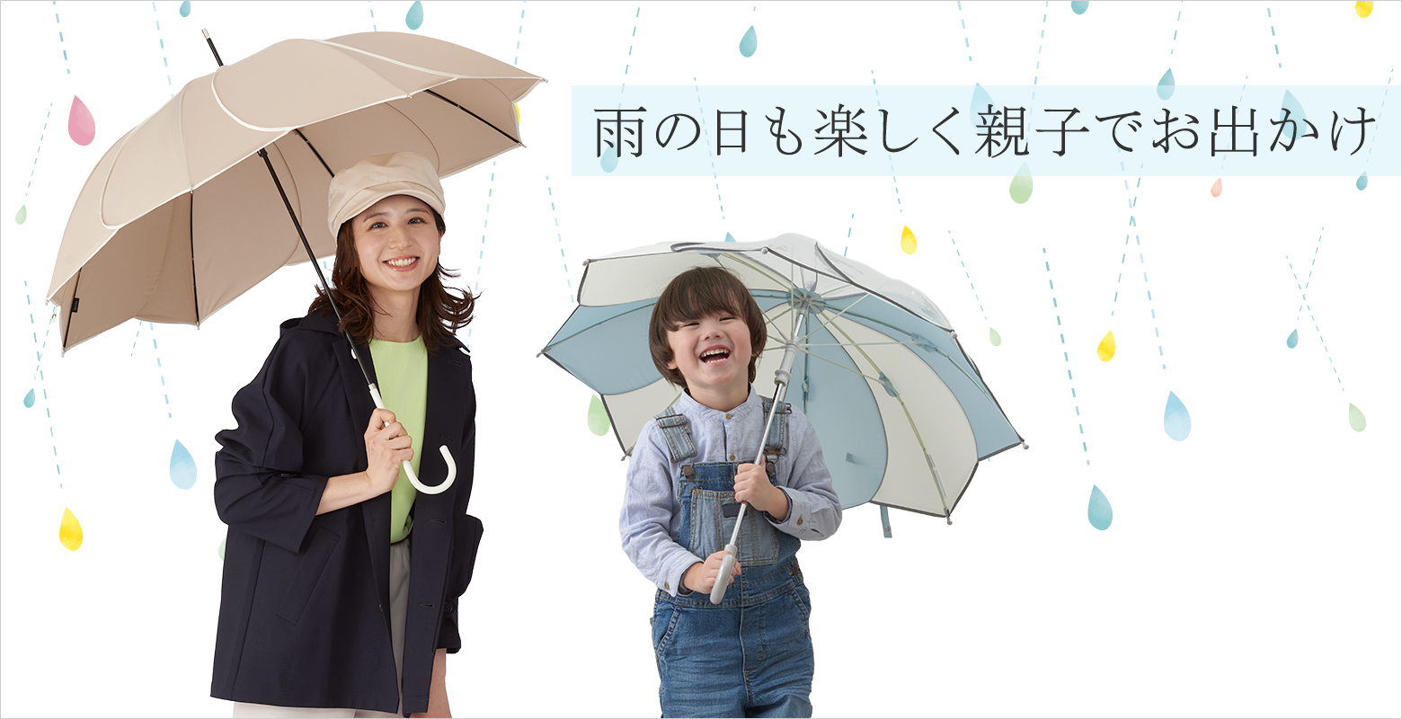 親子で一緒に雨の日を楽しめるアイテムを揃えました。