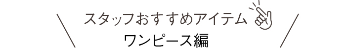 スタッフおすすめアイテムワンピース編
