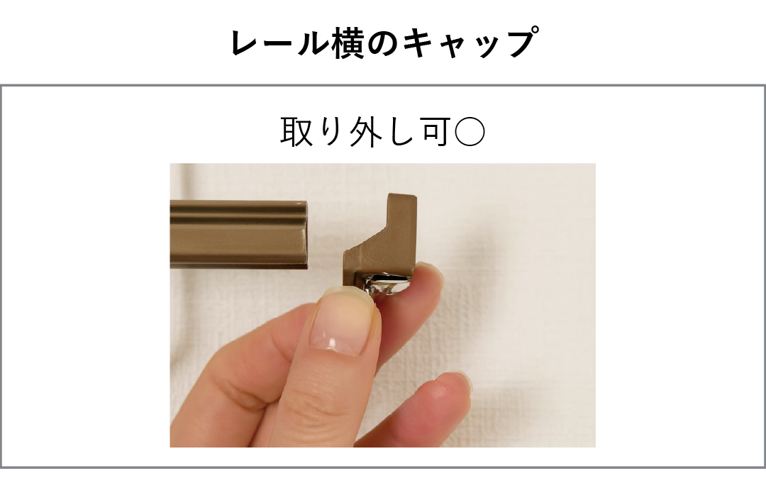 レールのキャップが取り外せるか確認