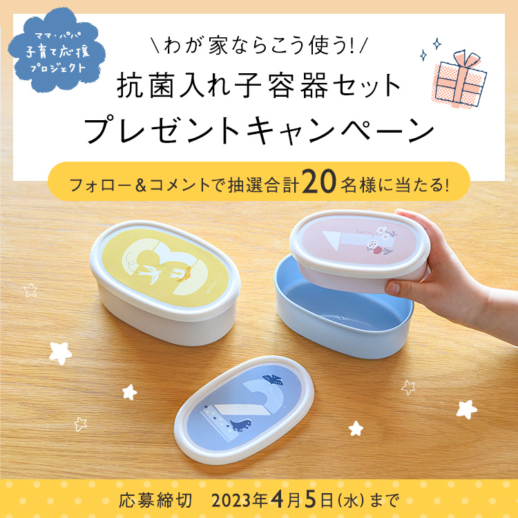 抗菌入れ子容器セット プレゼントキャンペーン