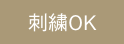 名入れ