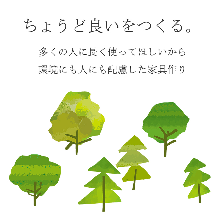 「ちょうど良い。」をつくる。多くの人に長く使ってほしいから、環境にも人にも配慮した家具作り