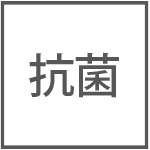 抗菌