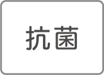 抗菌
