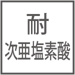 耐次亜塩素酸