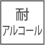 耐アルコール